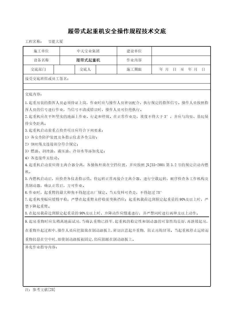 履带式起重机安全操作规程技术交底