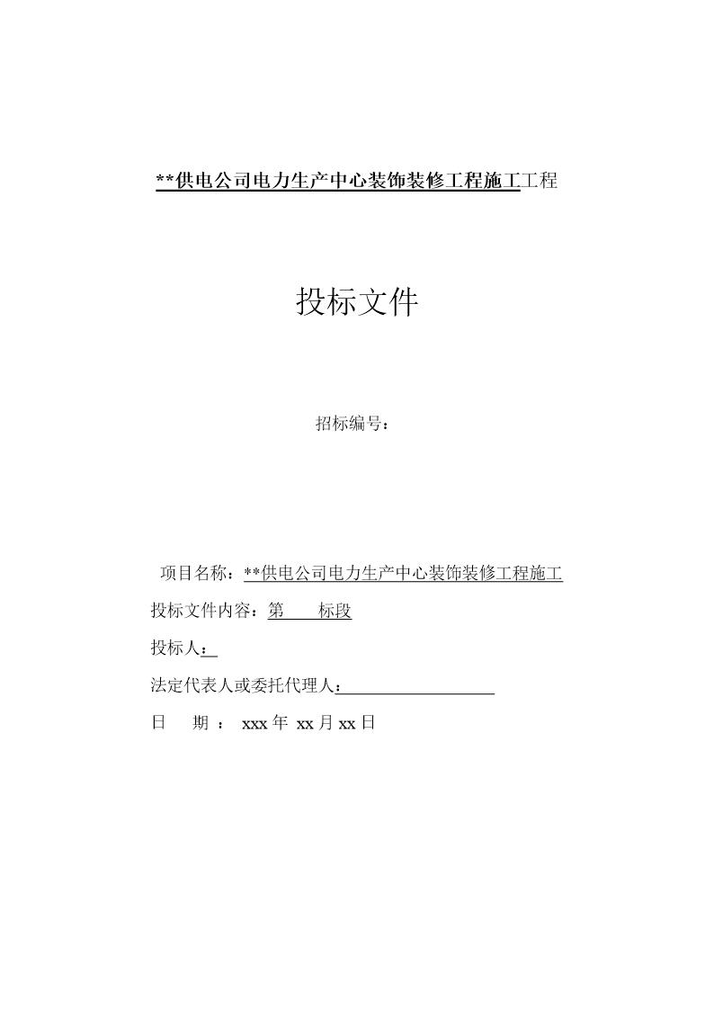 山东某电力生产中心装饰装修工程施工组织设计(投标文件)