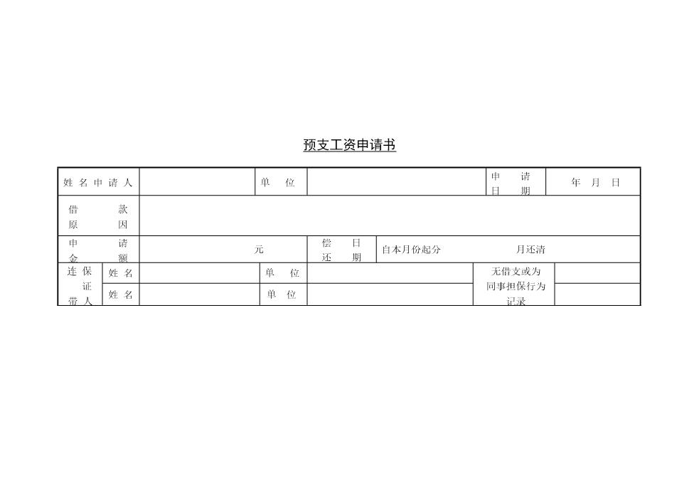 预支工资申请书