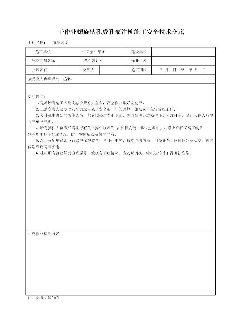 干作业螺旋钻孔成孔灌注桩施工安全技术交底