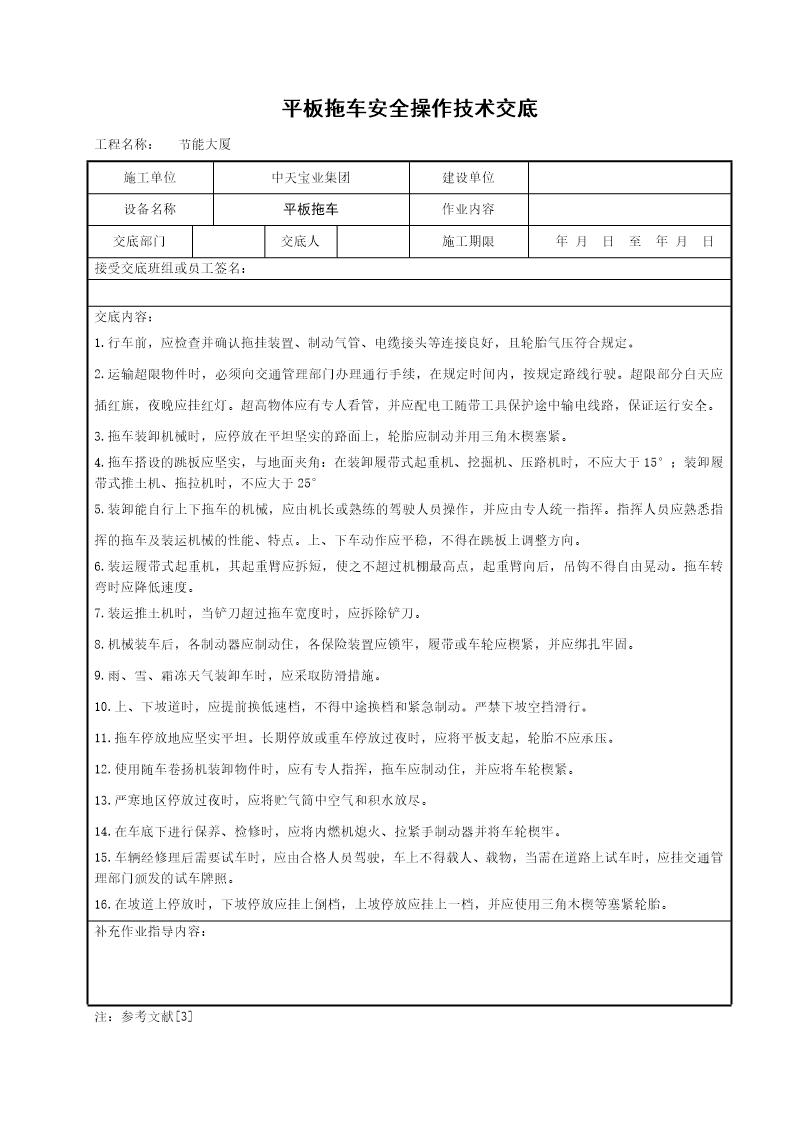 平板拖车安全操作技术交底