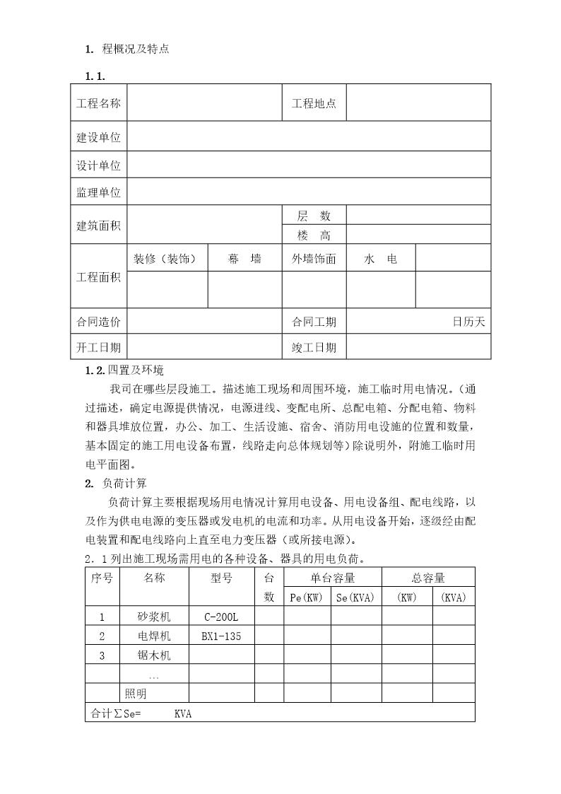 广州市第四装修有限公司临时用电方案模板