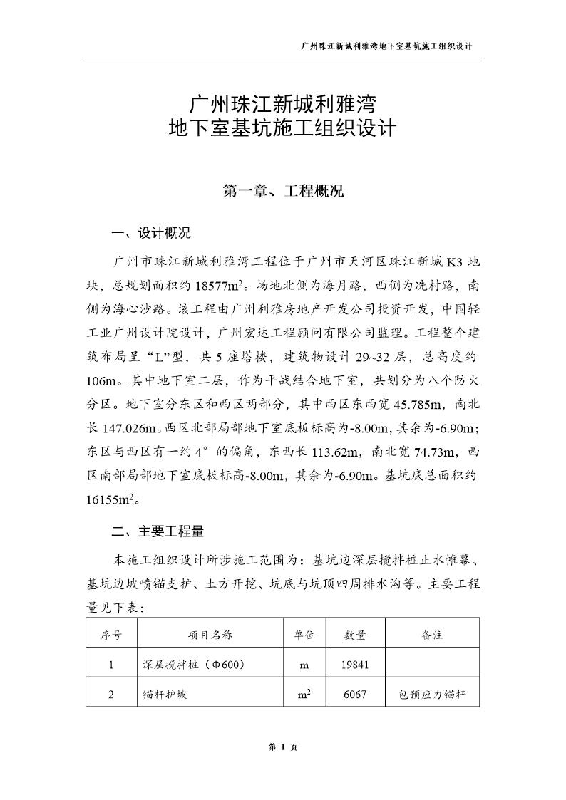 广州珠江新城利雅湾地下室基坑施工组织设计