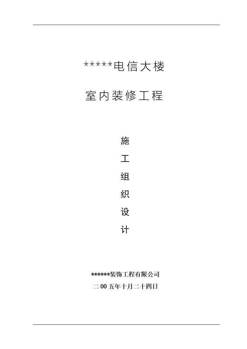 广州电信大楼室内装修工程施工组织设计