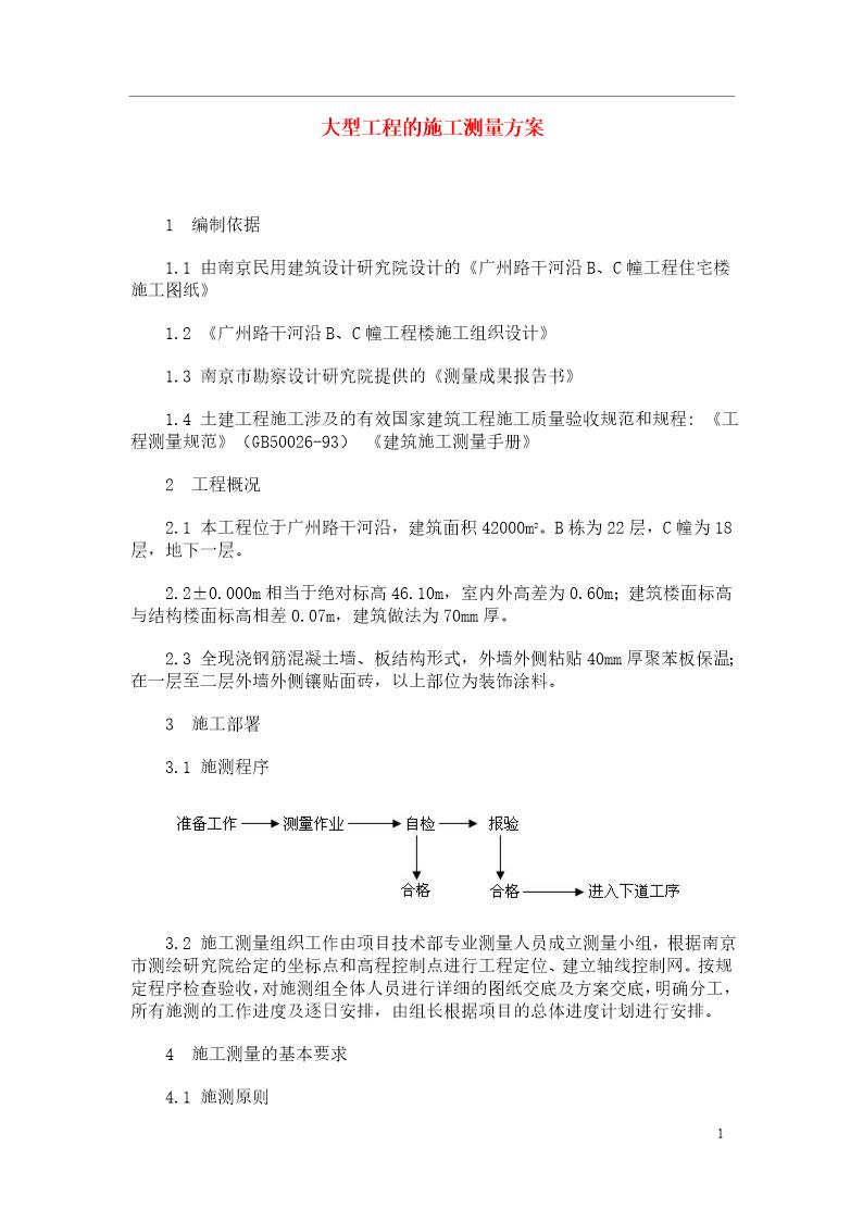 广州路干河沿B C幢工程住宅楼大型工程的施工测量方案