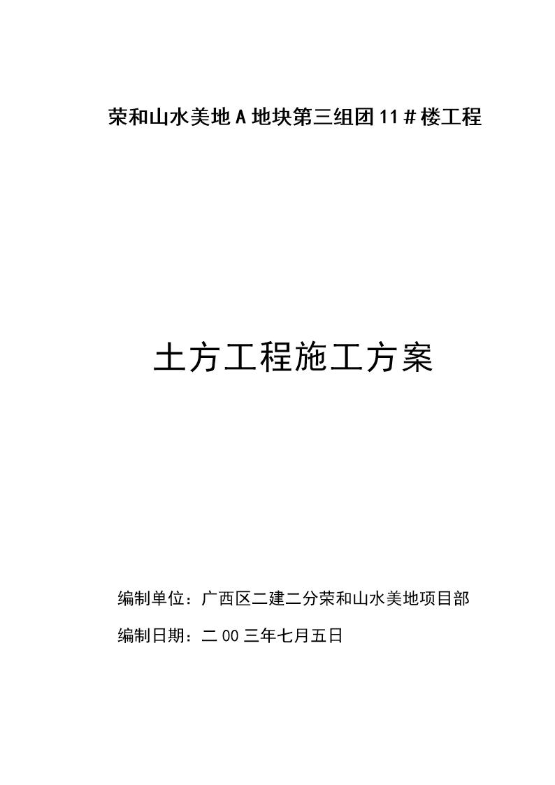 广西荣和山水美地A地块第三组团11＃楼工程土方工程(机械挖土)施工方案