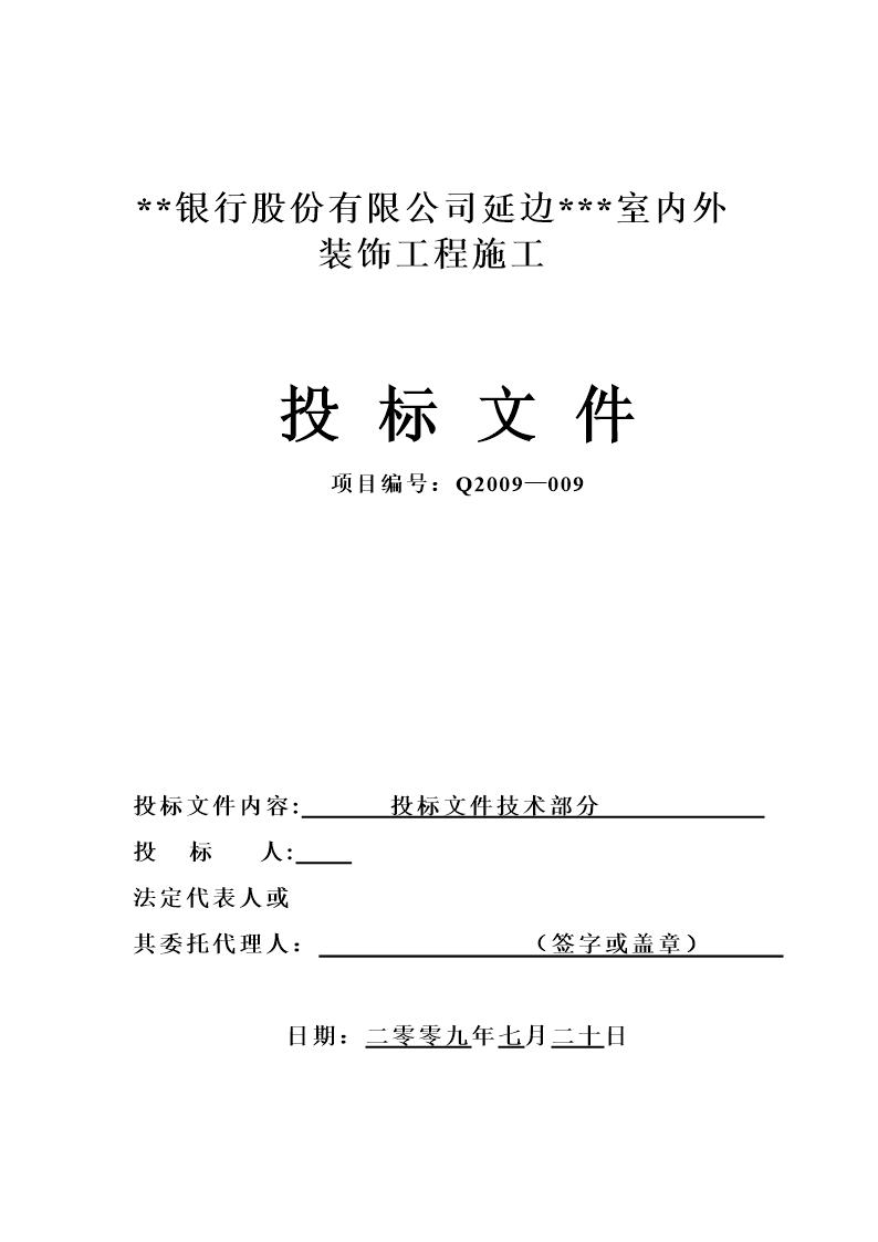 延边某银行室内外装饰工程施工组织设计(装修改造 技术标)