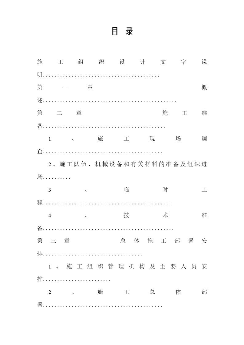 引水隧洞坝施工组织设计方案