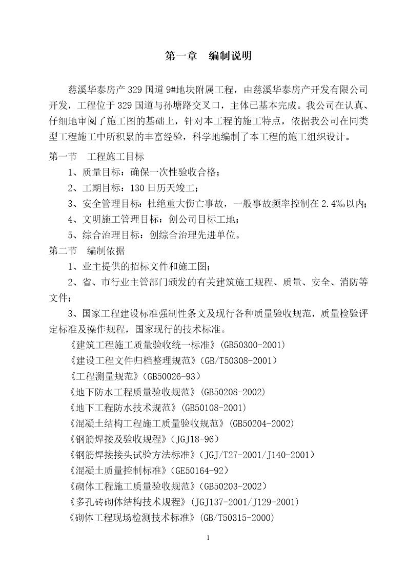 慈溪华泰房产329国道9号地块附属工程室外给水管网安装施工组织设计