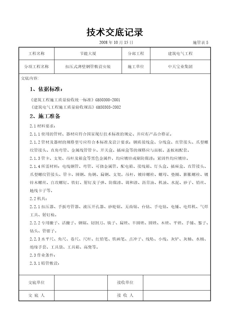 扣压式薄壁钢管敷设安装交底记录