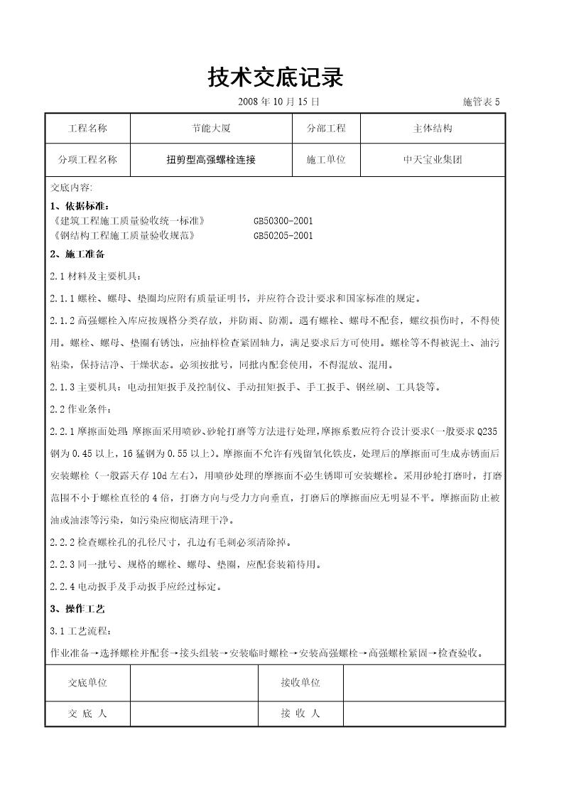 扭剪型高强螺栓连接交底记录