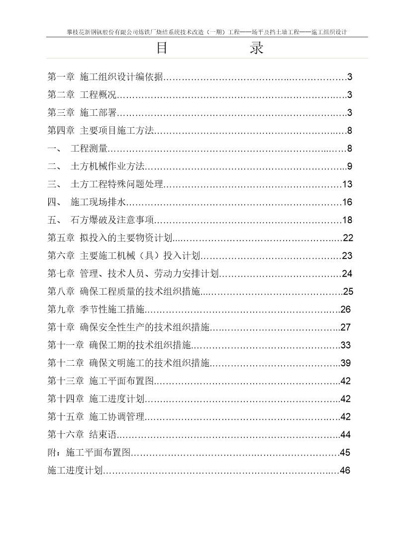 攀枝花新钢钒股份有限公司炼铁厂烧结系统技术改造(一期)工程土石方施工方案