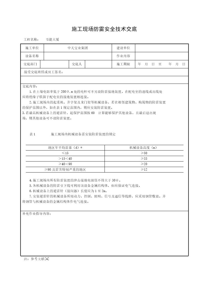 施工现场防雷安全技术交底