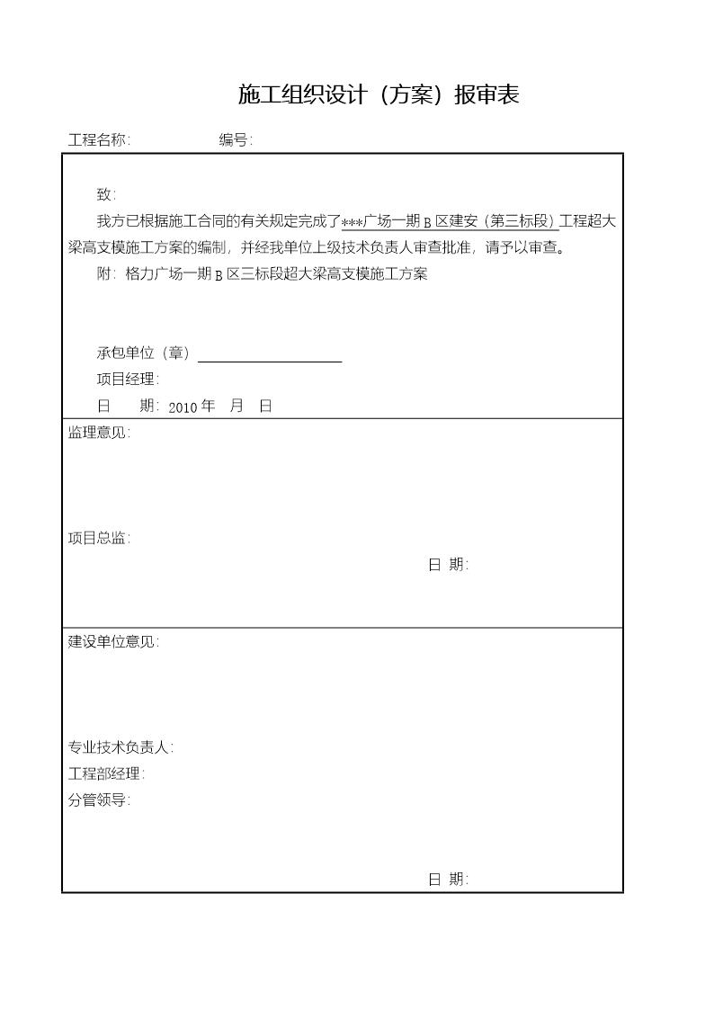 施工组织设计案报审表(甲方)