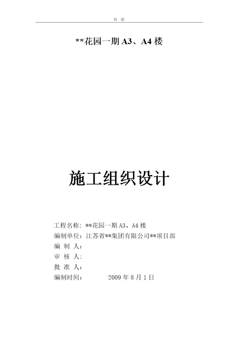 昆山某高层住宅花园一期A3 A4楼施工组织设计