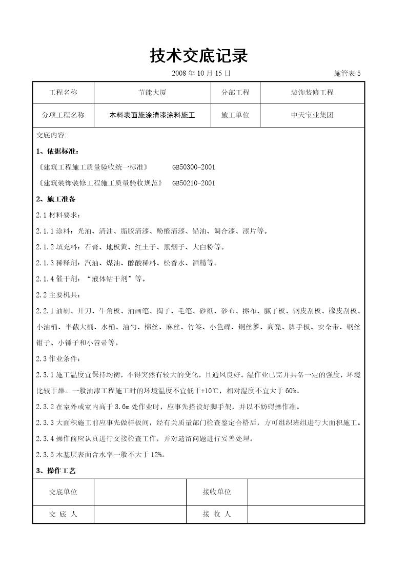 木料表面施涂清漆涂料施工交底记录