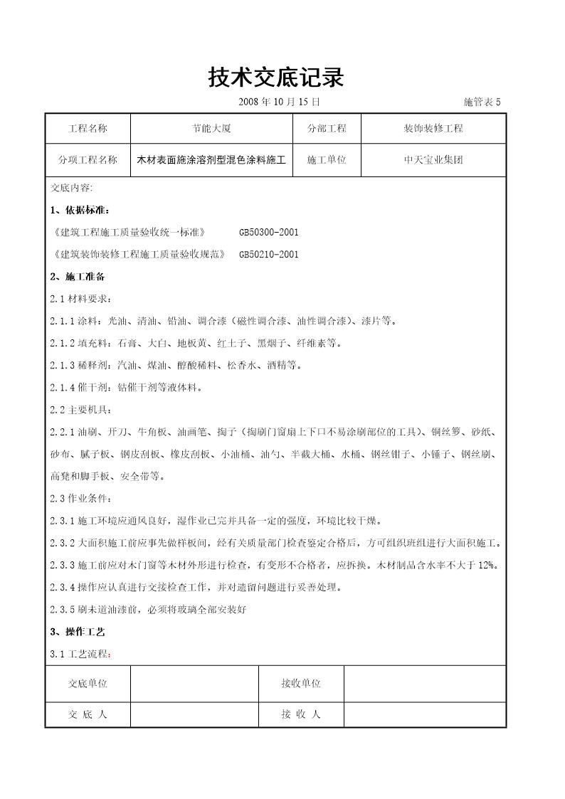 木材表面施涂溶剂型混色涂料施工交底记录