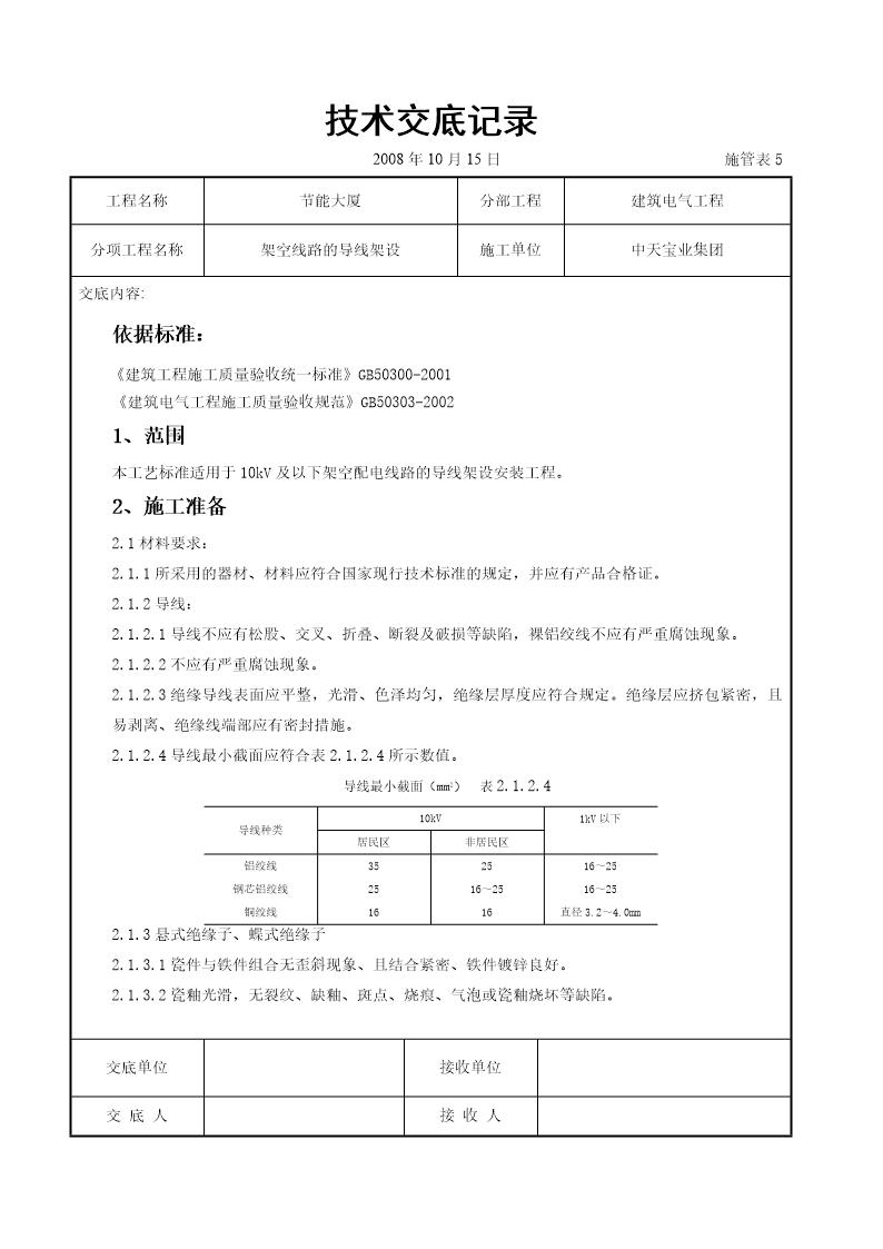 架空线路的导线架设施工交底记录