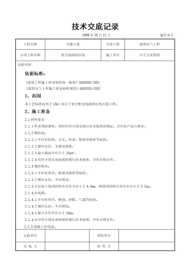 架空线路的拉线施工交底记录