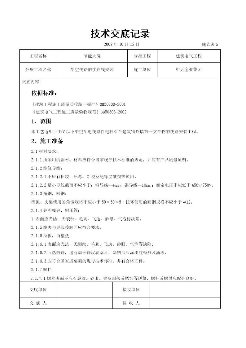 架空线路的接户线安装施工交底记录