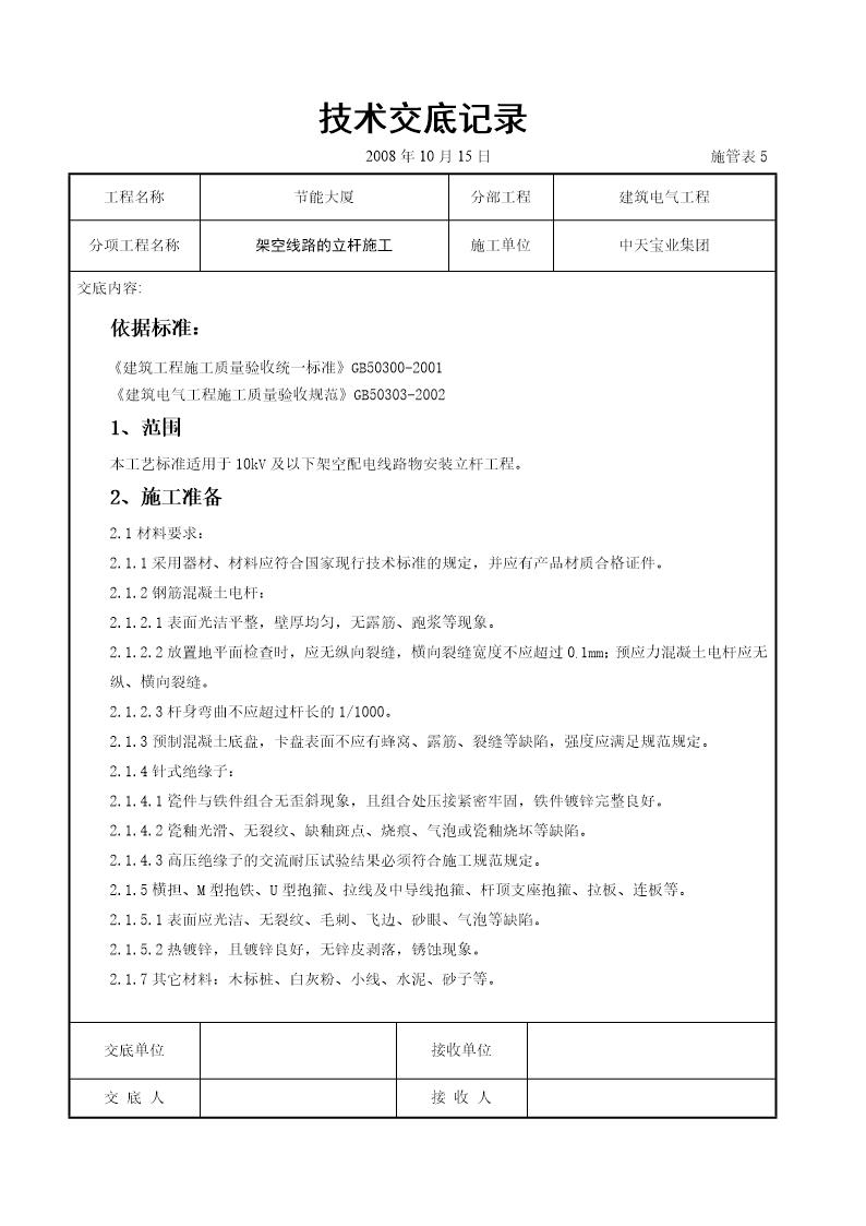 架空线路的立杆施工交底记录