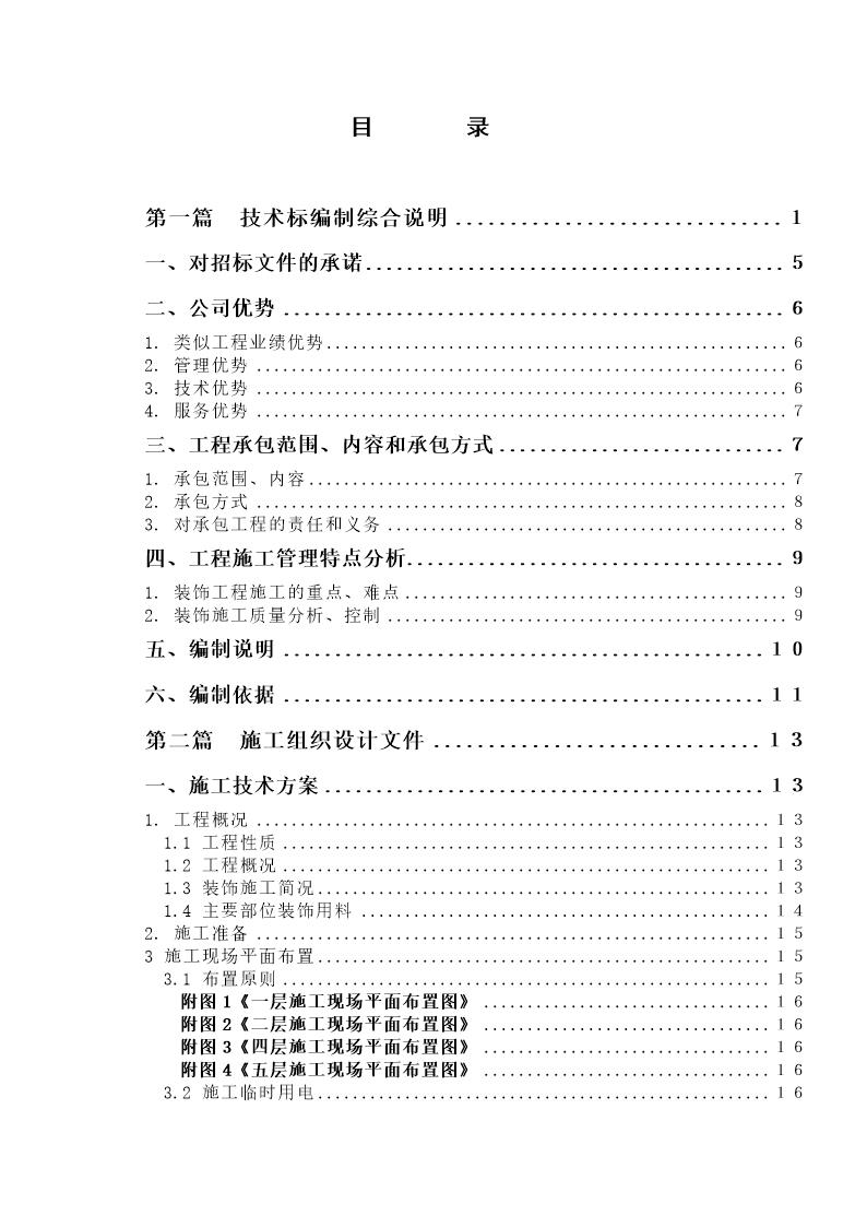 某办公楼精装修改造工程施工组织设计