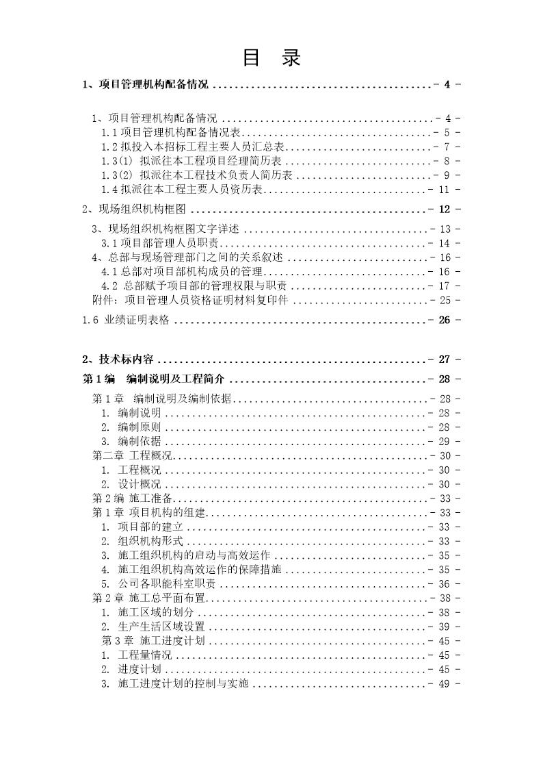 某土地整理工程施工组织设计