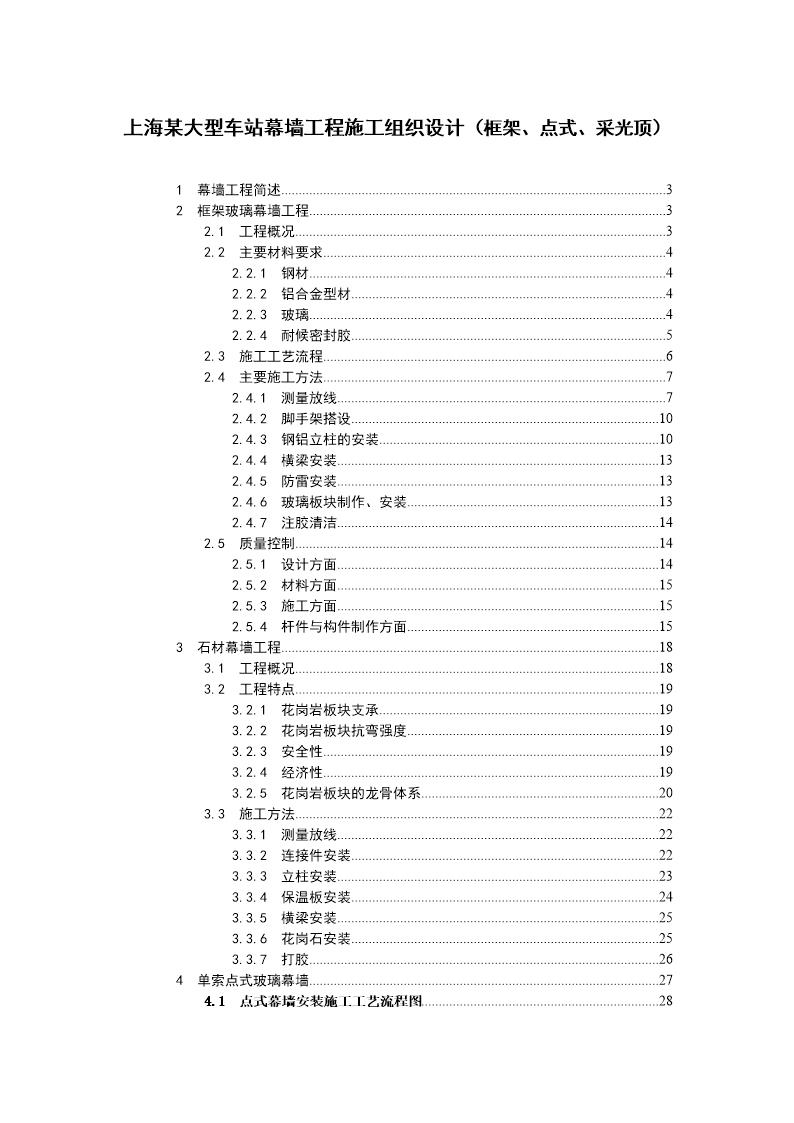 某大型车站幕墙工程施工组织设计(框架 点式 采光顶)