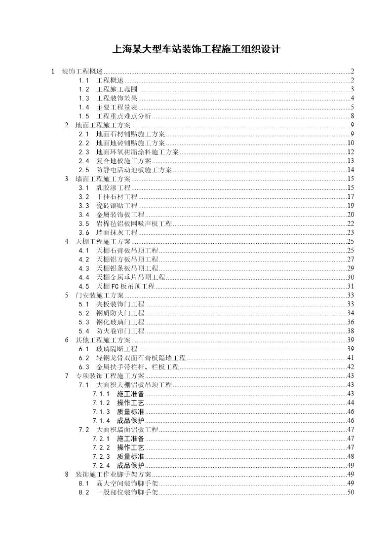 某大型车站装饰工程施工组织设计