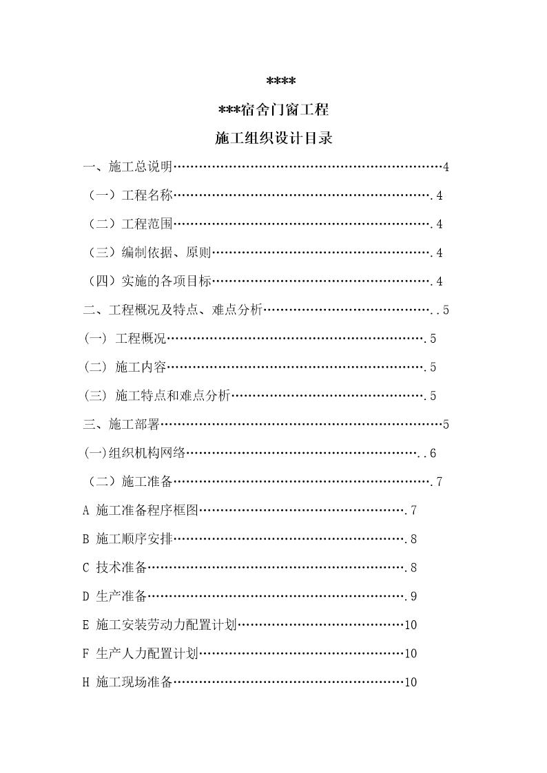 某宿舍门窗安装工程施工组织设计