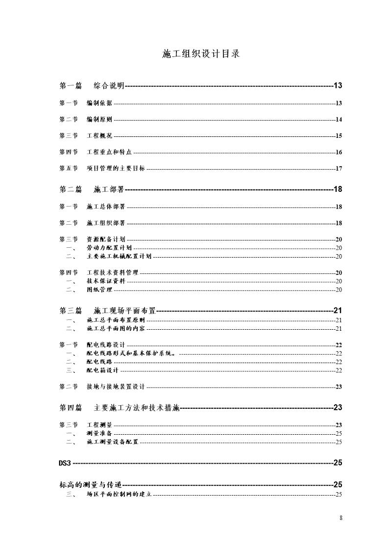 某搬迁移民区住宅楼工程施工组织设计(砖混结构)