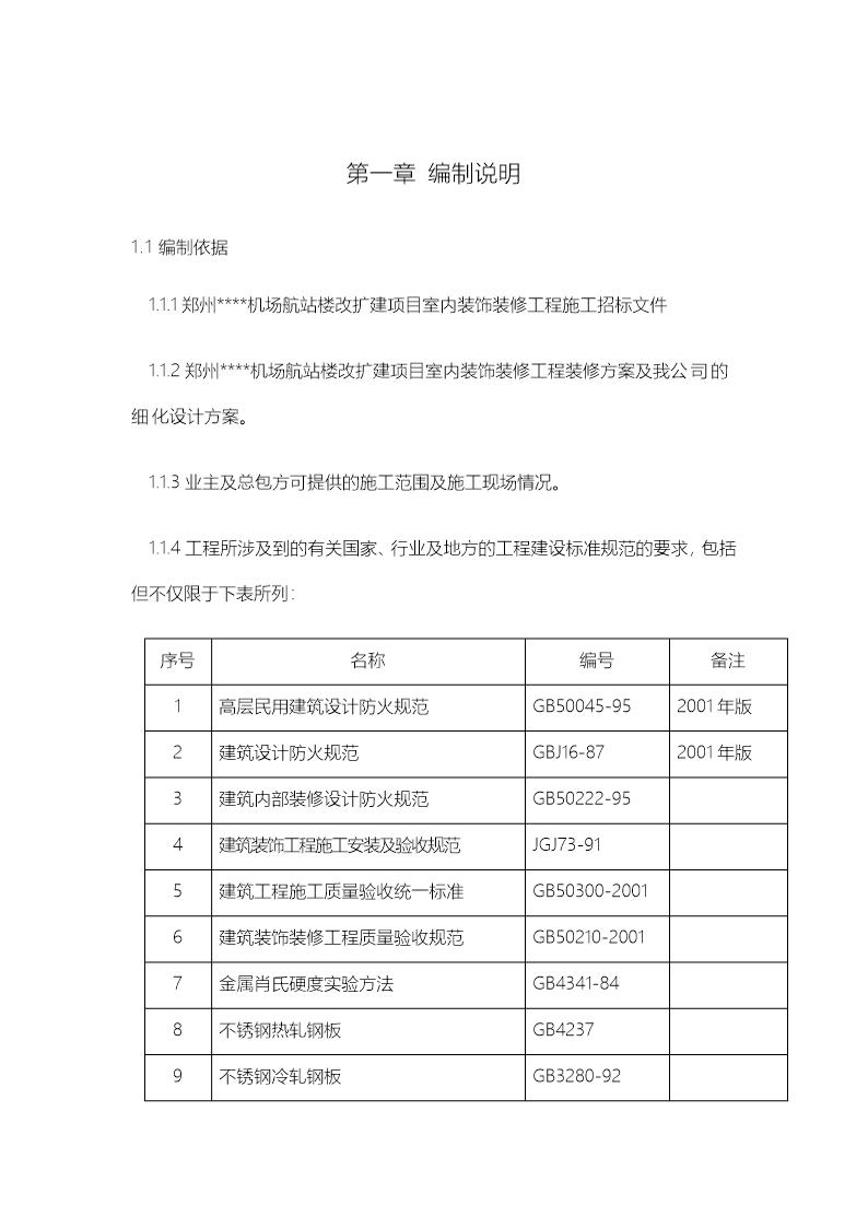 某机场航站楼改扩建工程装饰装修施工组织设计