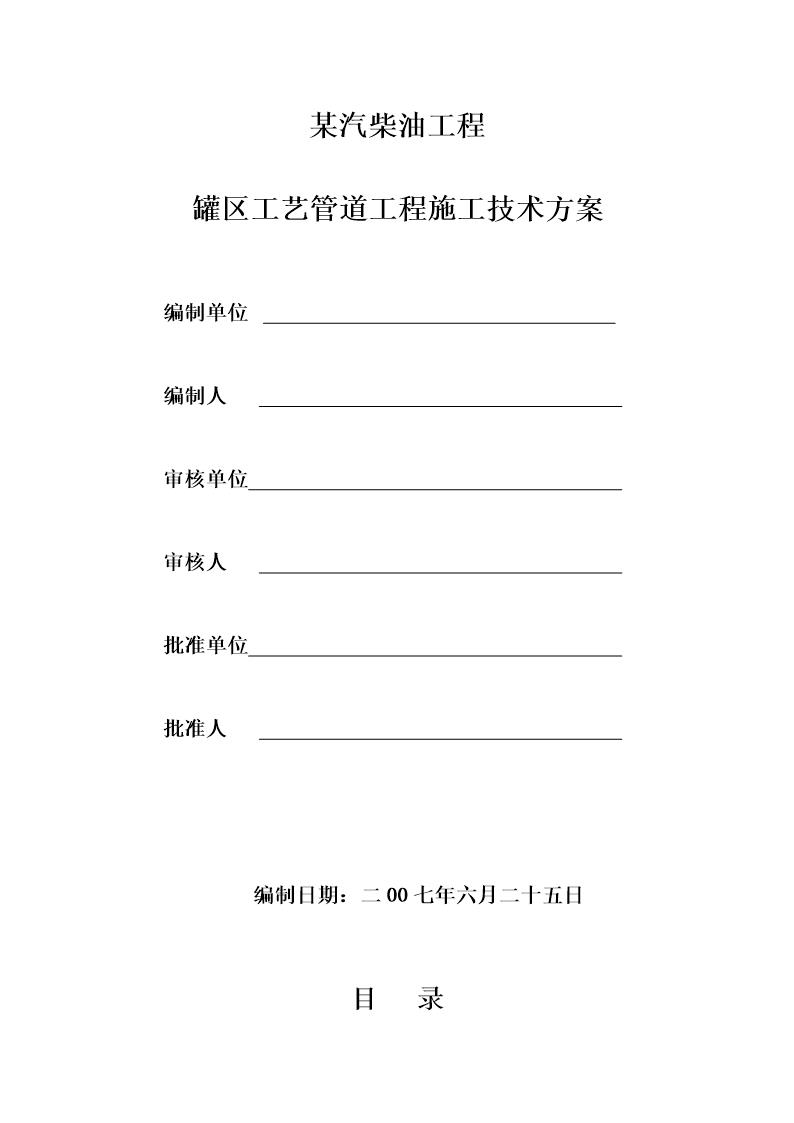 某汽柴油工程罐区工艺管道施工技术方案