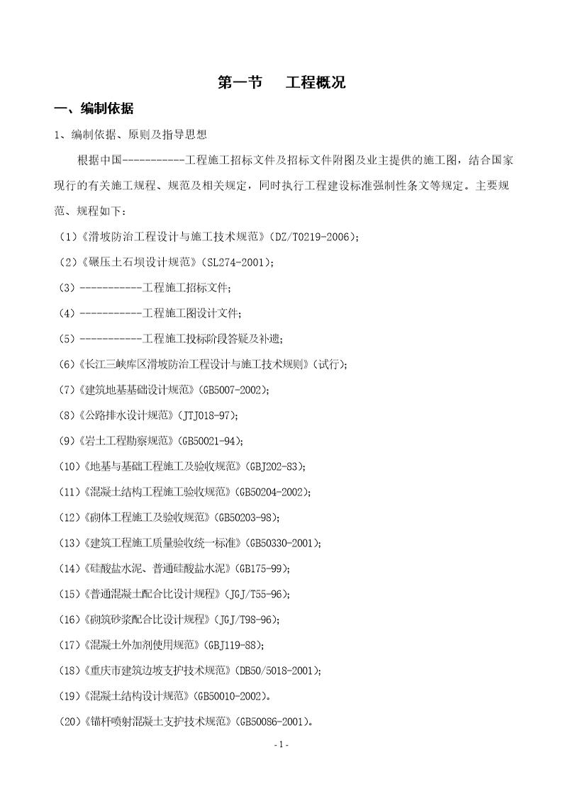 某边坡支护施工组织设计