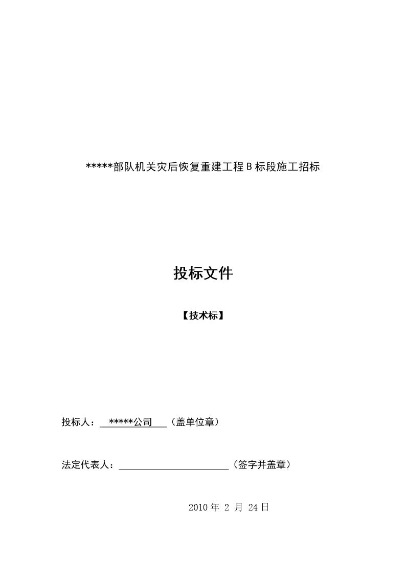 某部队机关办公楼改造装修施工组织设计(灾后重建 砖木结构)