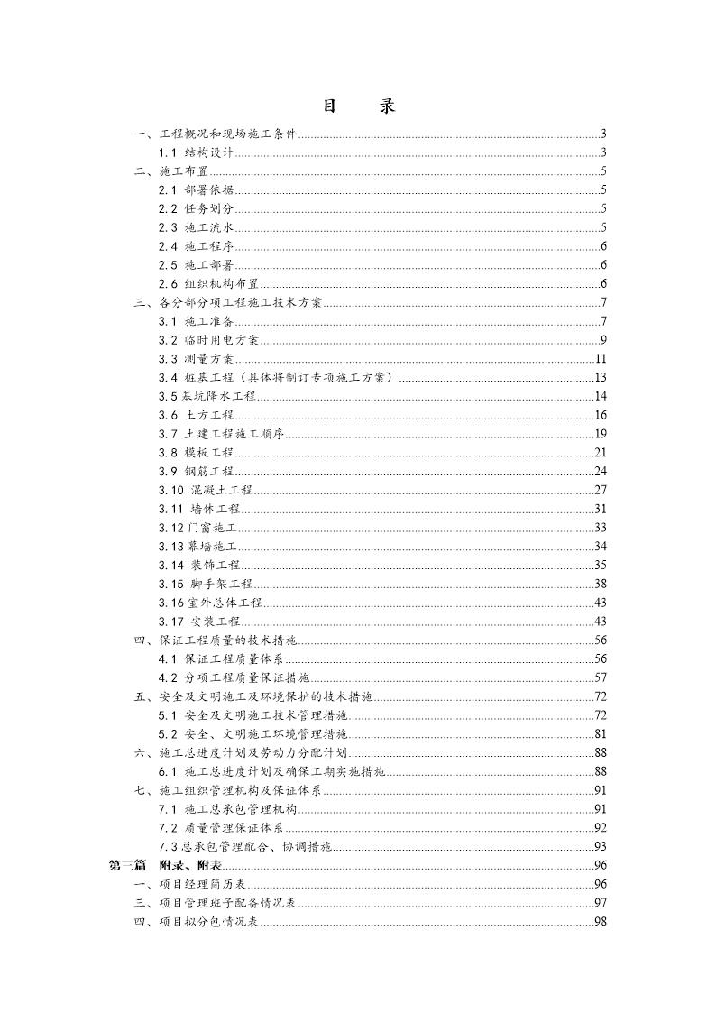 某酒店及大卖场施工组织设计(框架结构)