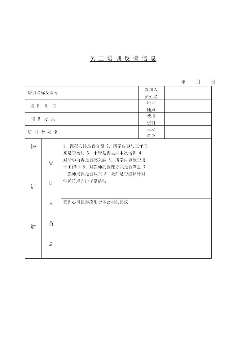 员工培训反馈信息