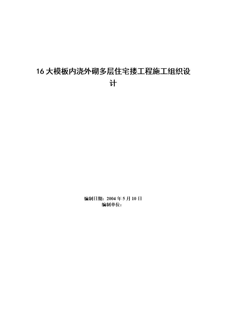 模板内浇外砌多层住宅搂工程施工组织设计