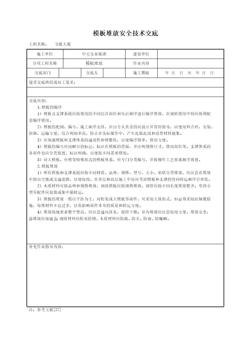 模板堆放安全技术交底