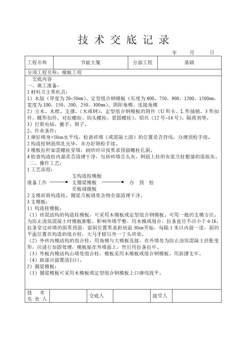 模板工程技术交底