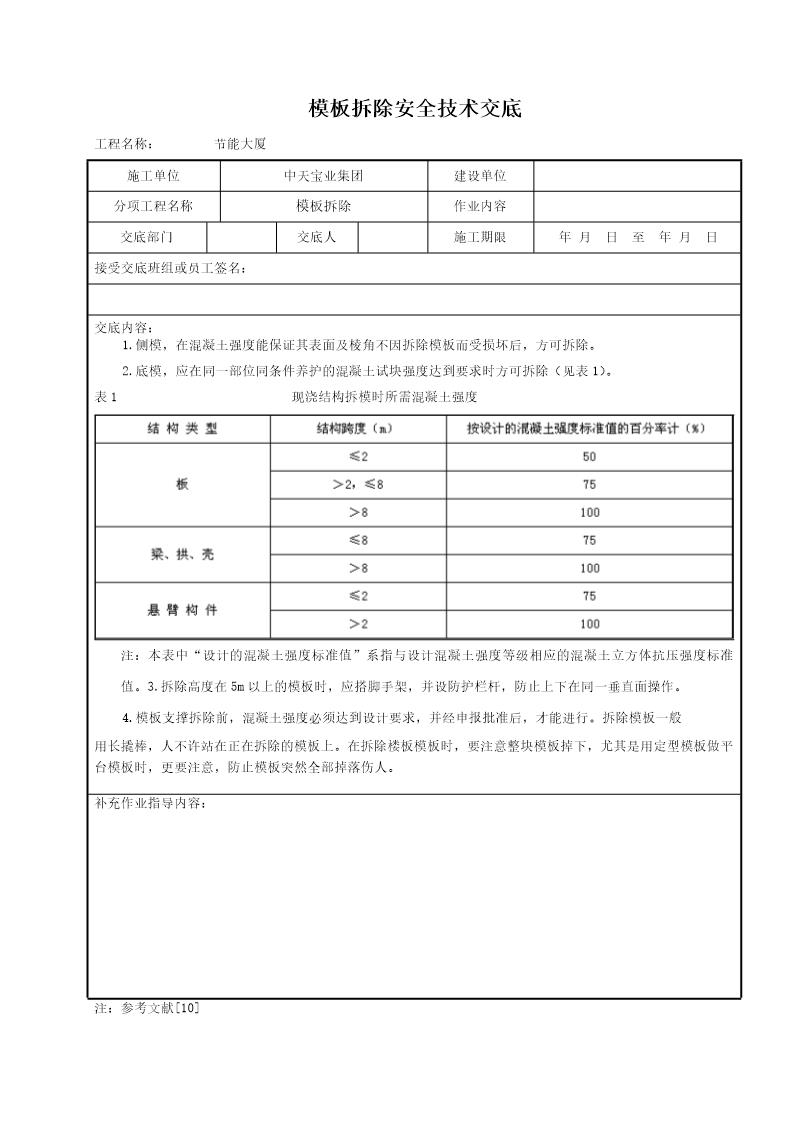 模板拆除安全技术交底