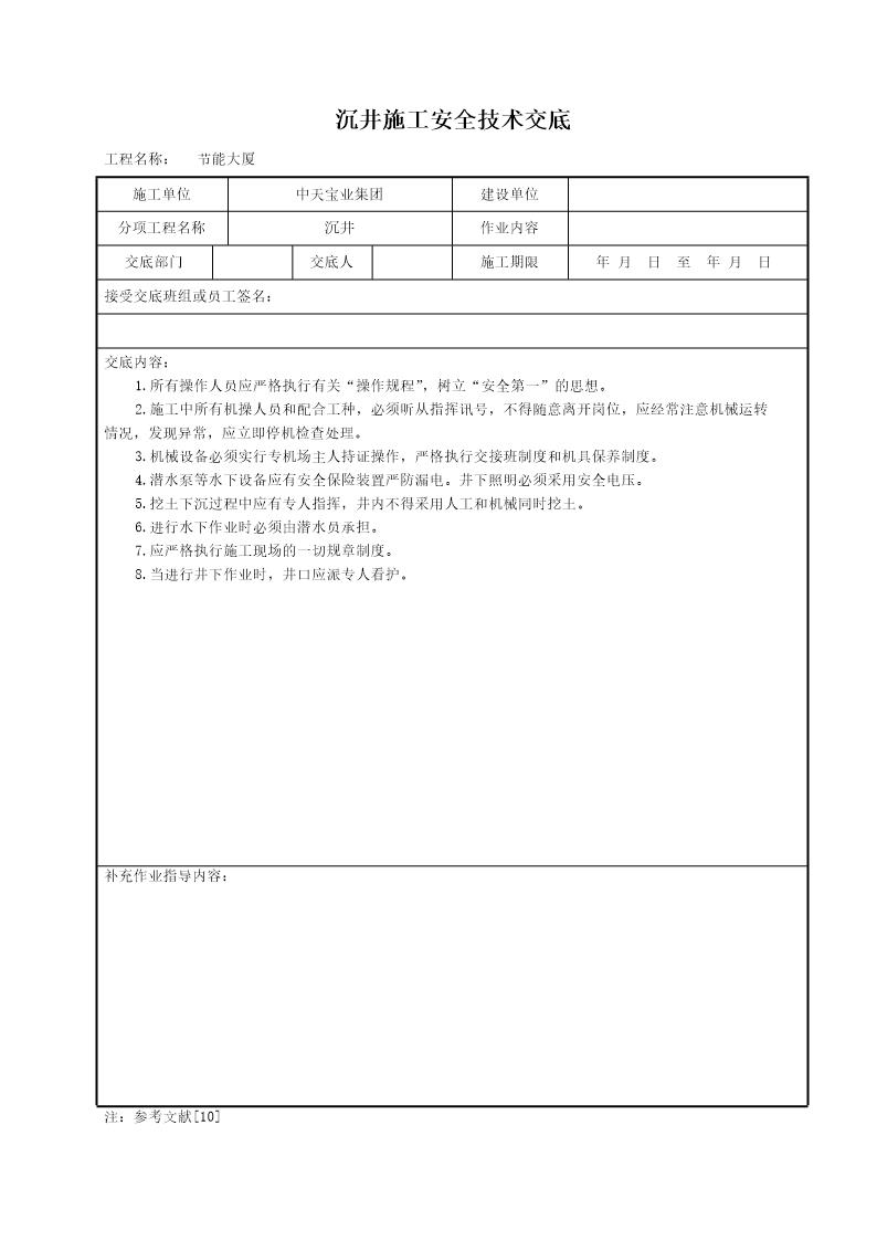 沉井施工安全技术交底