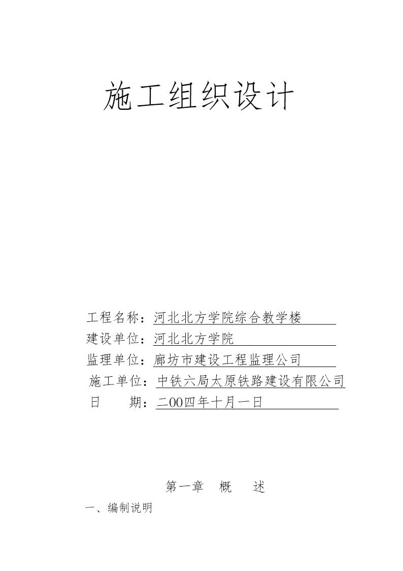 河北北方学院综合教学楼施工组织设计