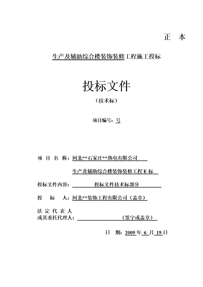 河北石家庄热电有限公司生产及辅助综合楼装饰装修工程E标投标文件