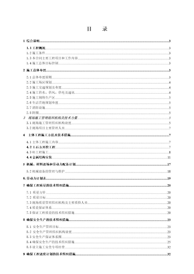 河南省汝州市某水库除险加固一期工程某标段施工组织设计