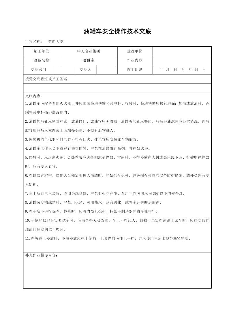 油罐车安全操作技术交底