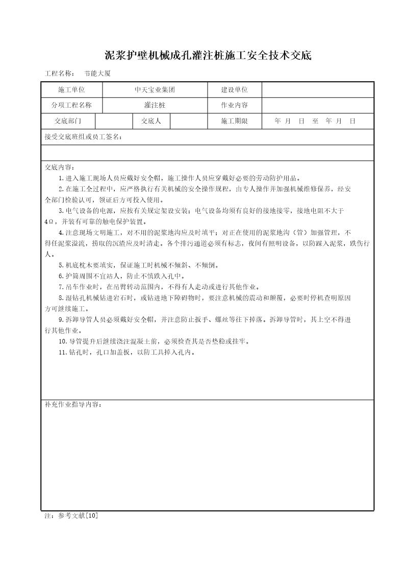 泥浆护壁机械成孔灌注桩施工安全技术交底