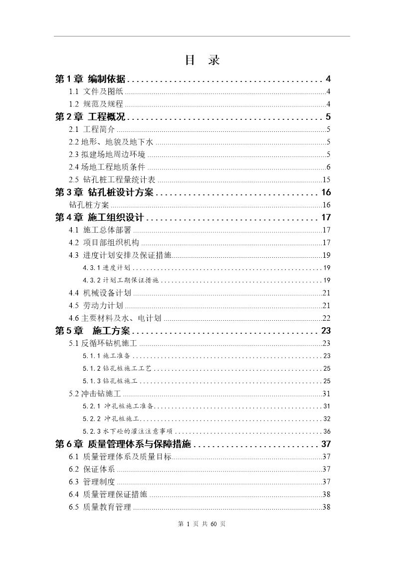 济南恒大绿洲1号 2号楼及6号~9号楼钻(冲)孔灌注桩工程施工组织设计