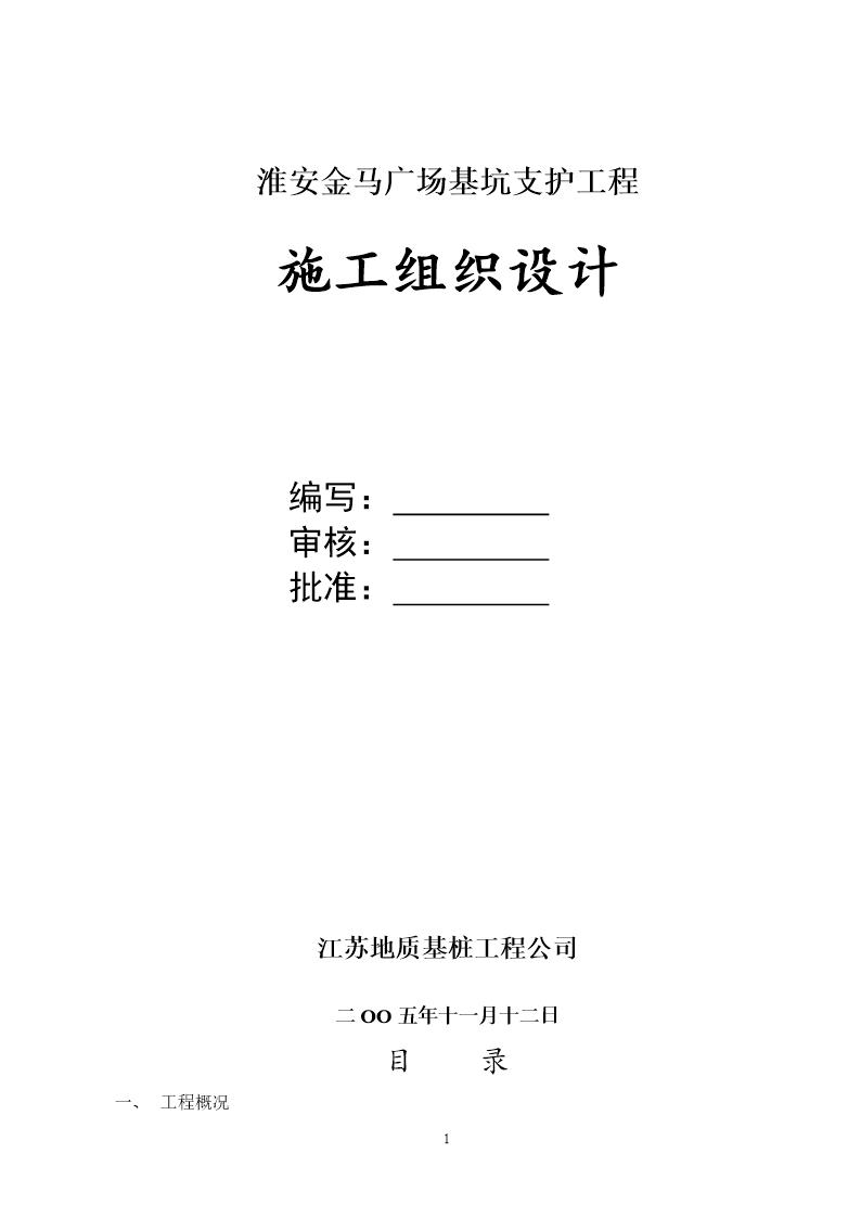 淮安金马广场基坑支护工程施工组织设计