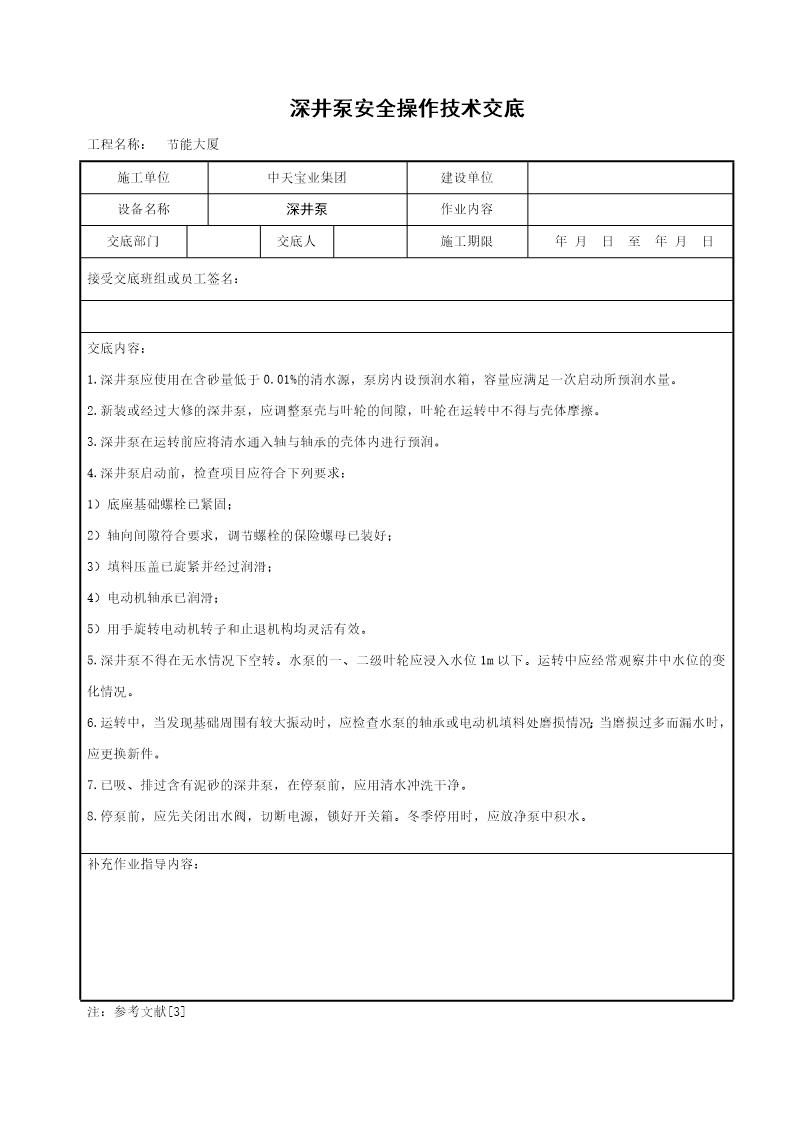 深井泵安全操作技术交底